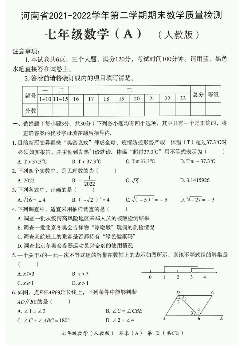 河南省清丰县2021-2022学年七年级下学期期末数学试题（A）第1页