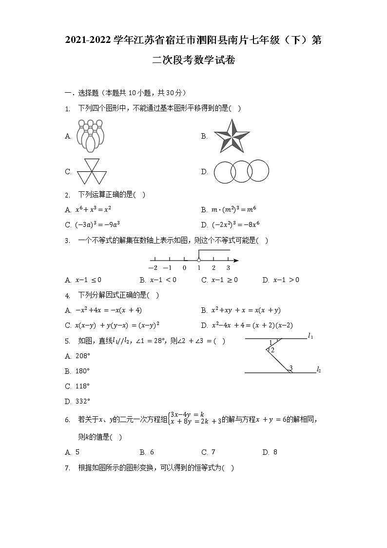 2021-2022学年江苏省宿迁市泗阳县南片七年级（下）第二次段考数学试卷（含解析）01