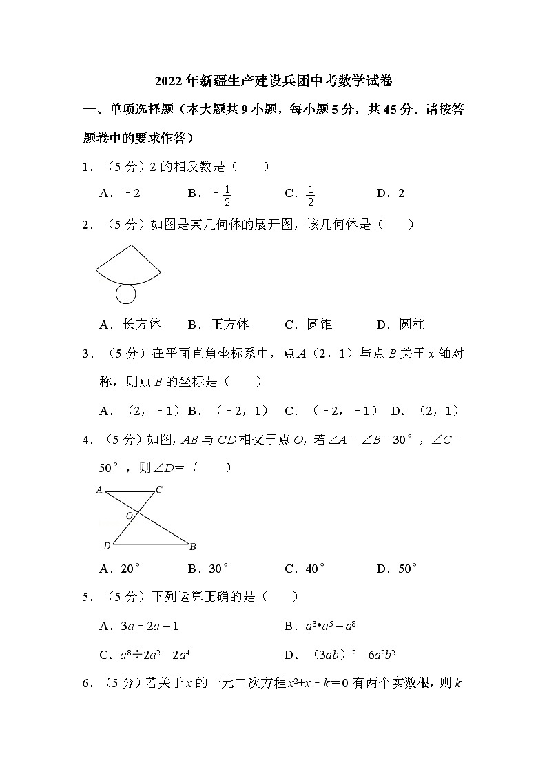 2022年新疆生产建设兵团中考数学试卷解析版01