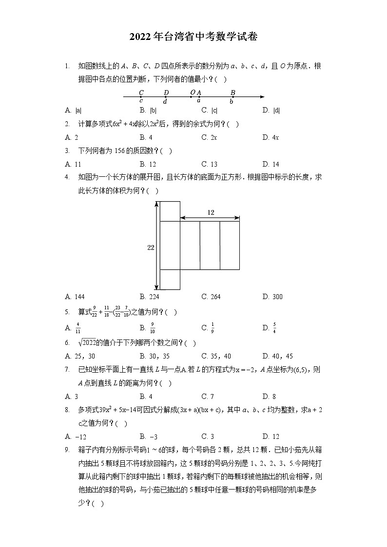 2022年台湾省中考数学试卷（含答案解析）第1页