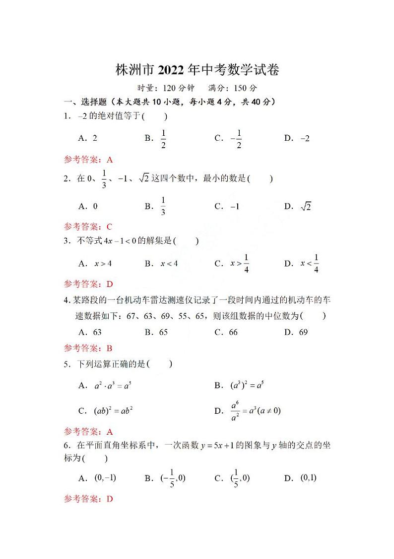 2022年湖南省株洲市中考数学真题解析第1页