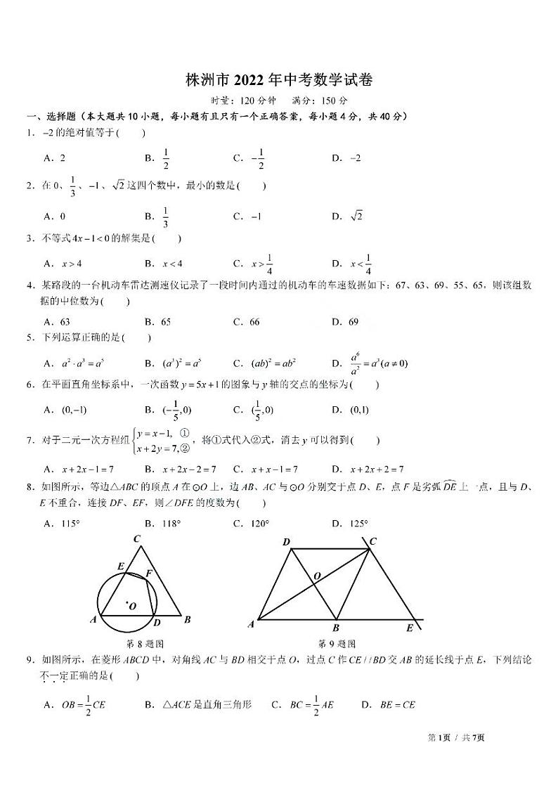 2022年湖南省株洲市中考数学真题第1页