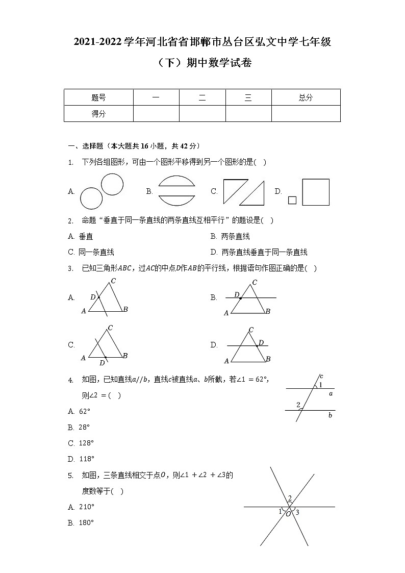 2021-2022学年河北省省邯郸市丛台区弘文中学七年级（下）期中数学试卷（含解析）01