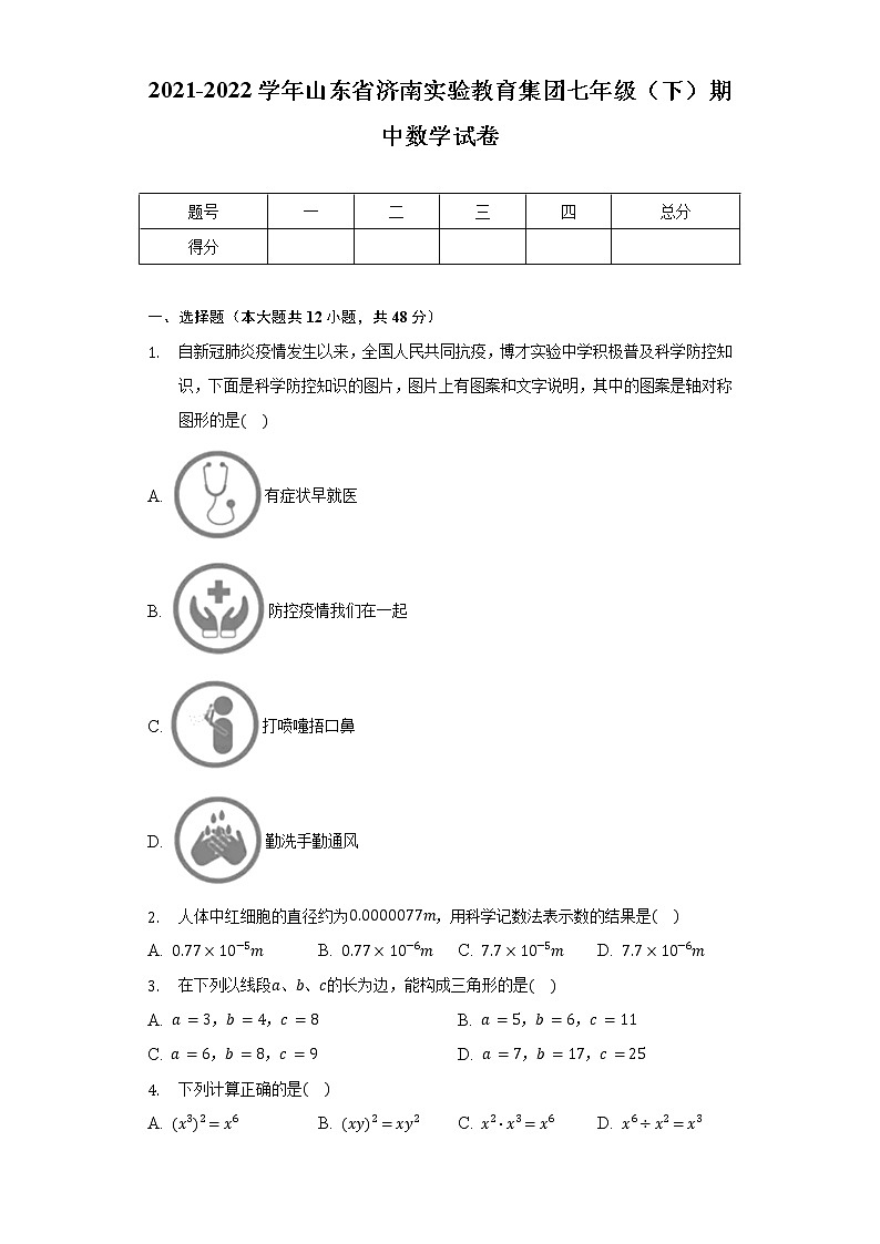 2021-2022学年山东省济南实验教育集团七年级（下）期中数学试卷（含解析）第1页