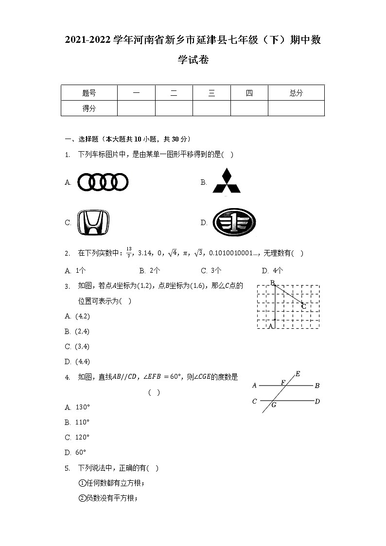 2021-2022学年河南省新乡市延津县七年级（下）期中数学试卷（含解析）第1页