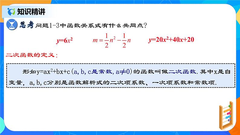 22.1.1《二次函数》课件+教案08