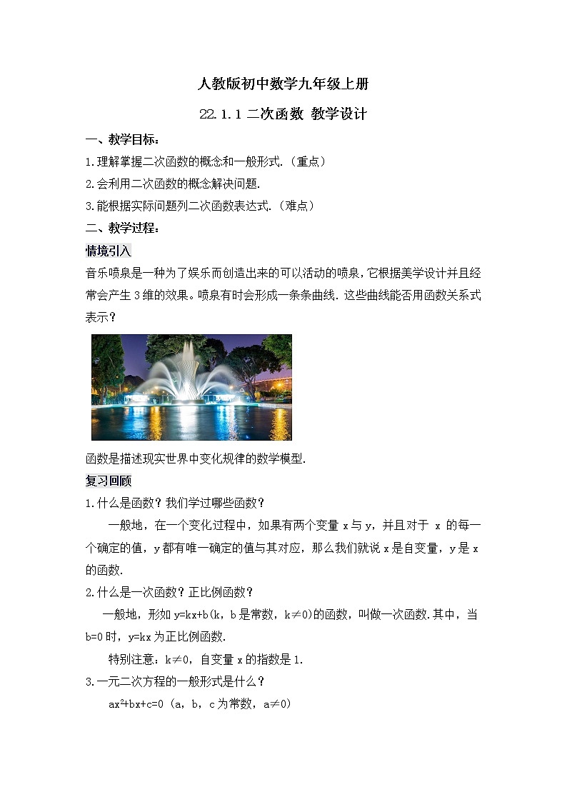 22.1.1《二次函数》课件+教案01
