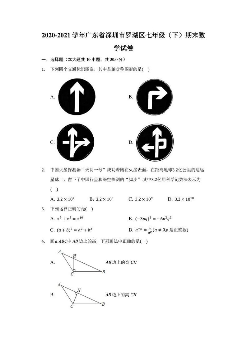 2020-2021学年广东省深圳市罗湖区七年级（下）期末数学试卷（附答案详解）第1页