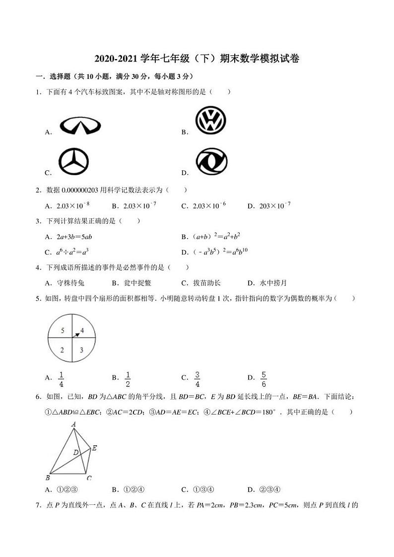 广东省深圳市光明区2020-2021学年七年级下学期期末数学模拟试卷（含答案）第1页