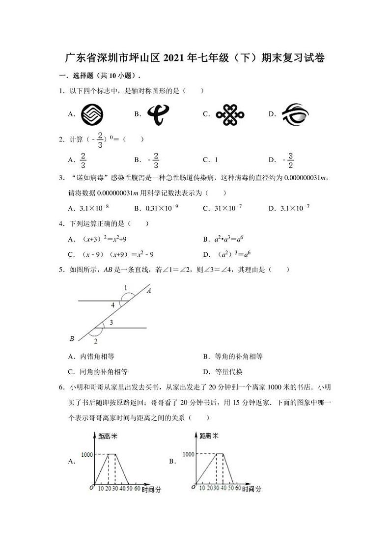 2020-2021学年广东省深圳市坪山区2021年七年级（下）期末复习试卷（含答案）第1页