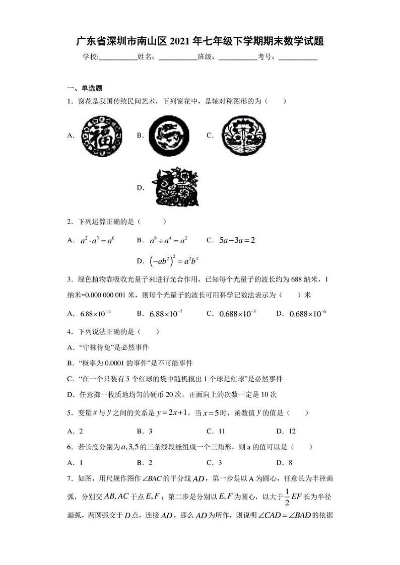 广东省深圳市南山区2021年七年级下学期期末数学试题（含答案）第1页