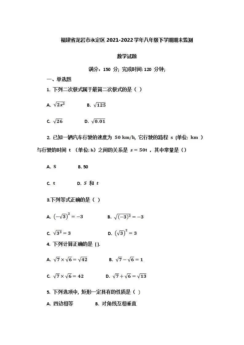 福建省龙岩市永定区2021-2022学年八年级下学期期末监测数学试卷第1页
