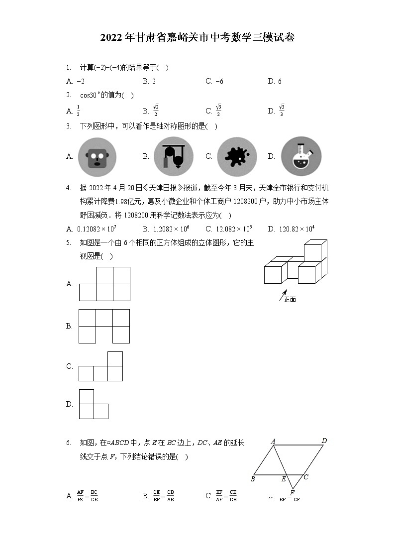 2022年甘肃省嘉峪关市中考数学三模试卷（含答案解析）第1页