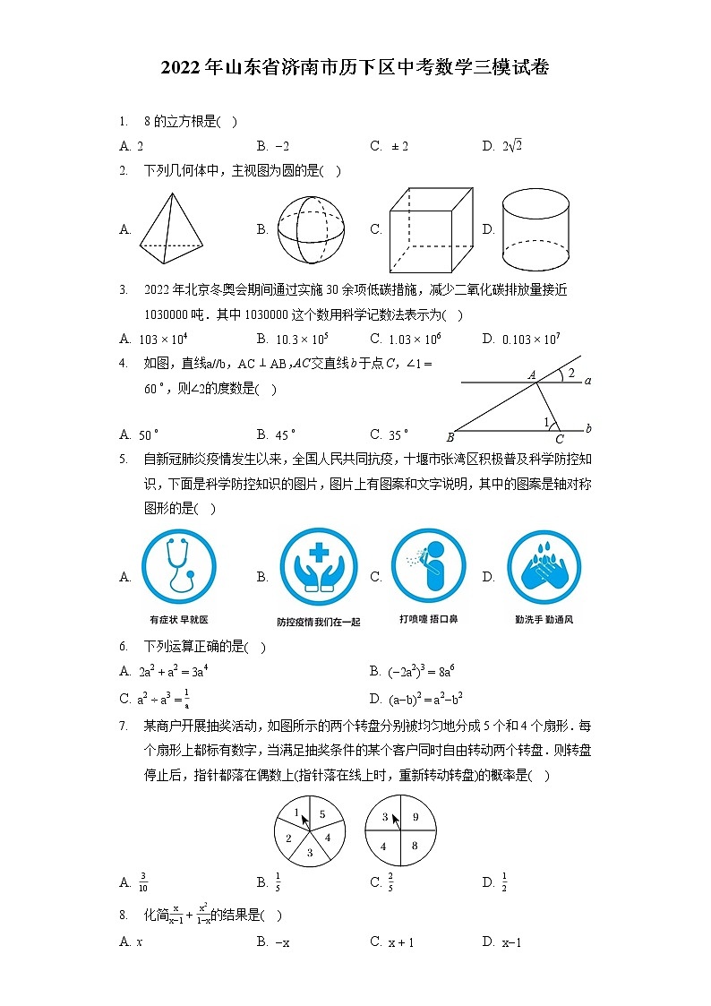 2022年山东省济南市历下区中考数学三模试卷（含答案解析）第1页