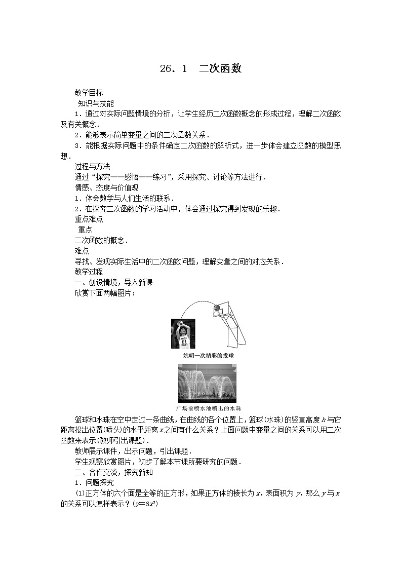 2021-2022学年华东师大版数学九年级下册 第二十六章26.1二次函数 教案2第1页