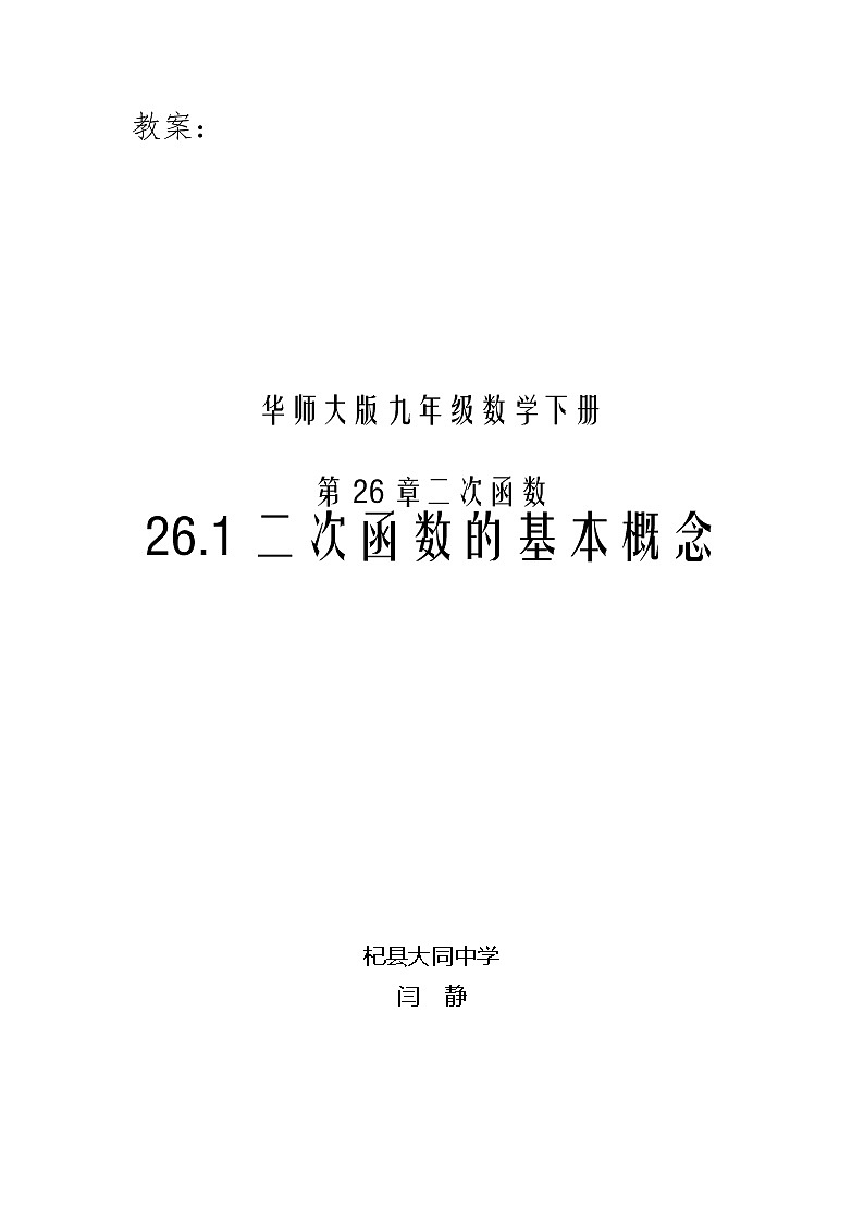 2021-2022学年华东师大版数学九年级下册 第二十六章26.1二次函数 教案3第1页