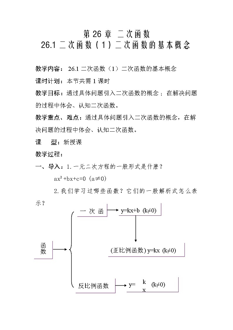 2021-2022学年华东师大版数学九年级下册 第二十六章26.1二次函数 教案3第2页