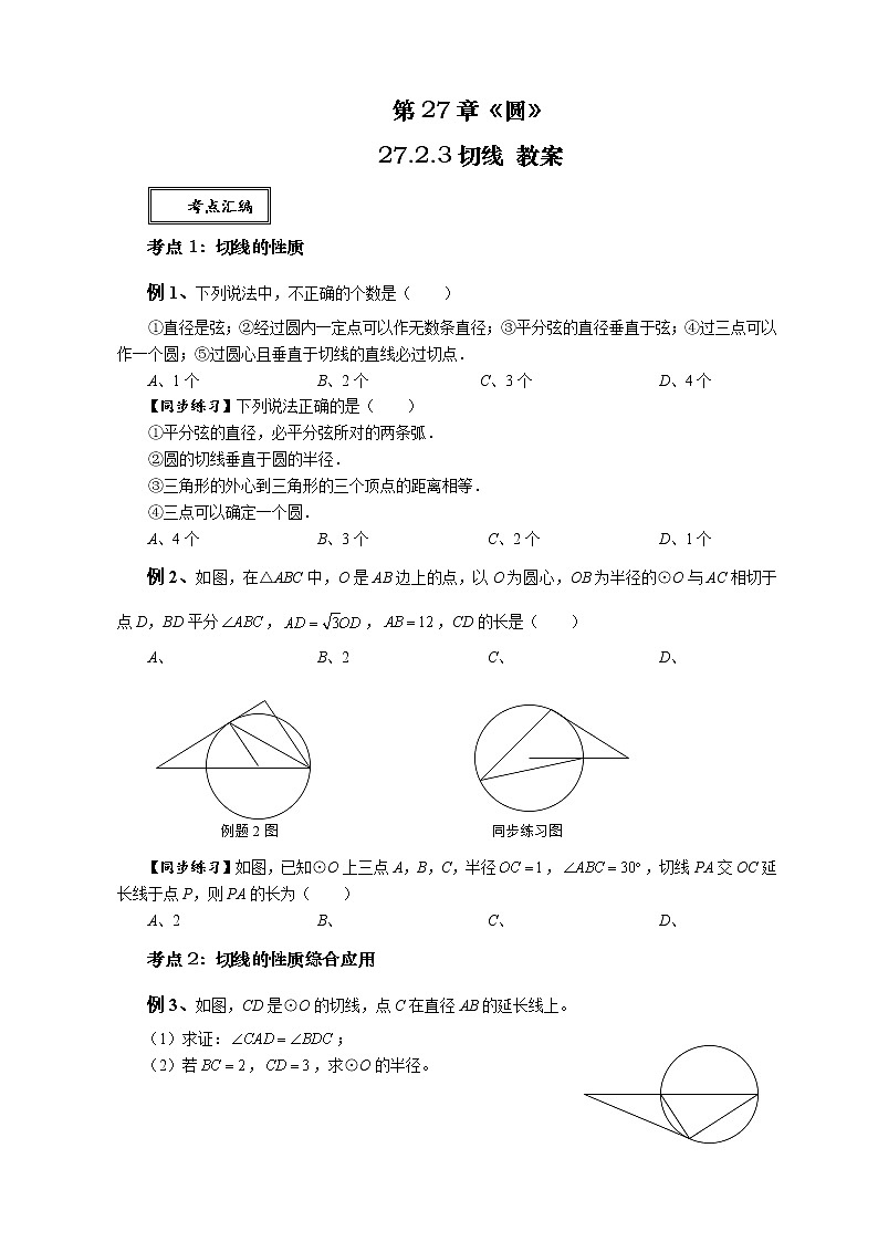 2021-2022学年华东师大版数学九年级下册 第二十七章27.2.3切线 教案01