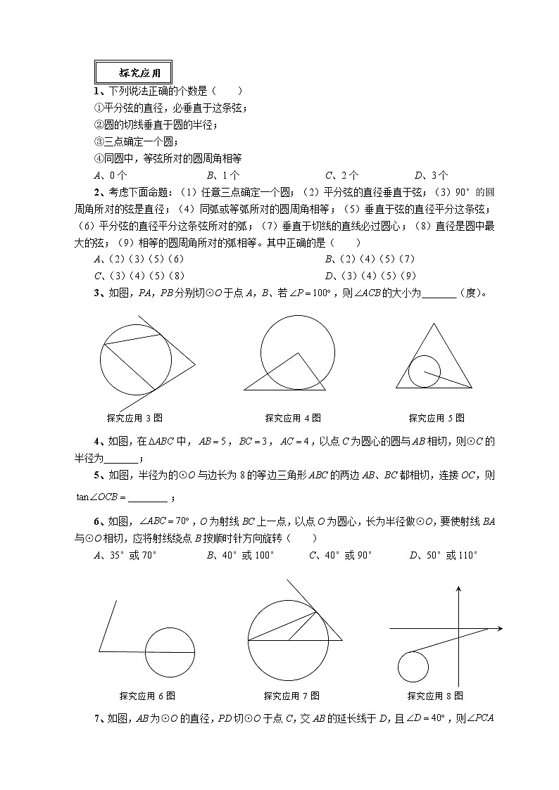 2021-2022学年华东师大版数学九年级下册 第二十七章27.2.3切线 教案03
