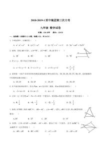 2018-2019-1附中集团九上第三次月考数学试卷(含答案）