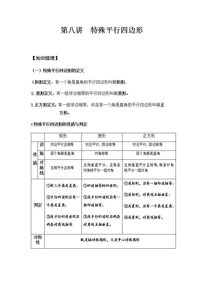 八年级人教版数学下册同步讲义  第八讲 特殊的平行四边形01