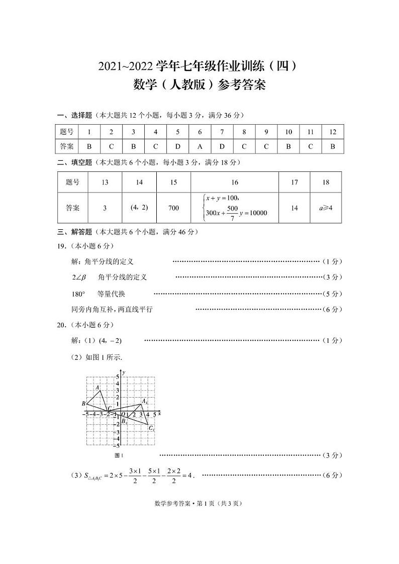 2021_2022学年七年级作业训练（四）数学（人教版）-答案第1页