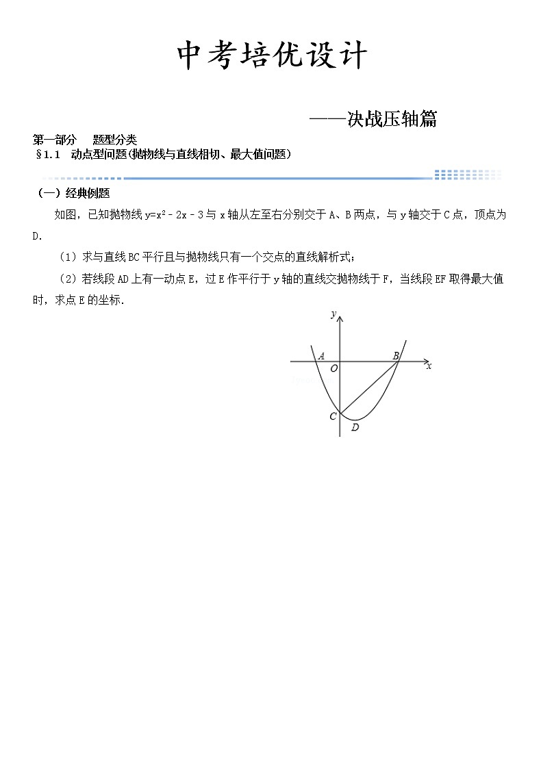中考数学压轴题培优精选01