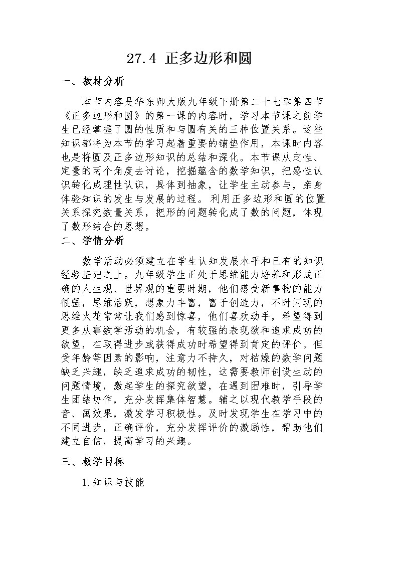 2021-2022学年华东师大版数学九年级下册 第二十七章27.4正多边形与圆 教案1第1页