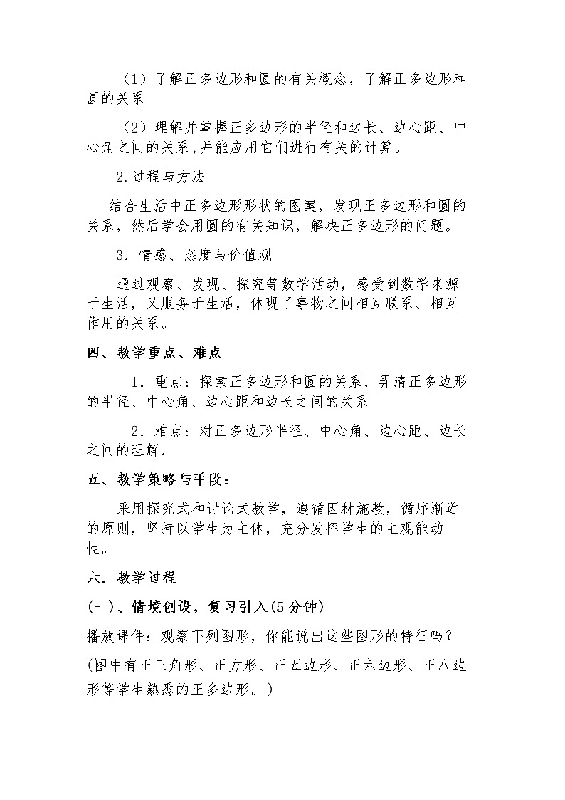2021-2022学年华东师大版数学九年级下册 第二十七章27.4正多边形与圆 教案1第2页