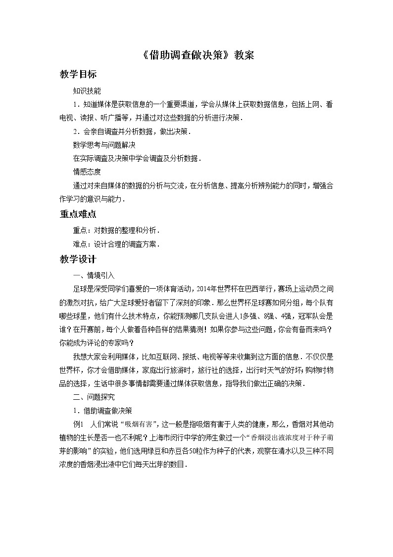 2021-2022学年华东师大版数学九年级下册 第二十八章28.3借助调查做决策 教案01