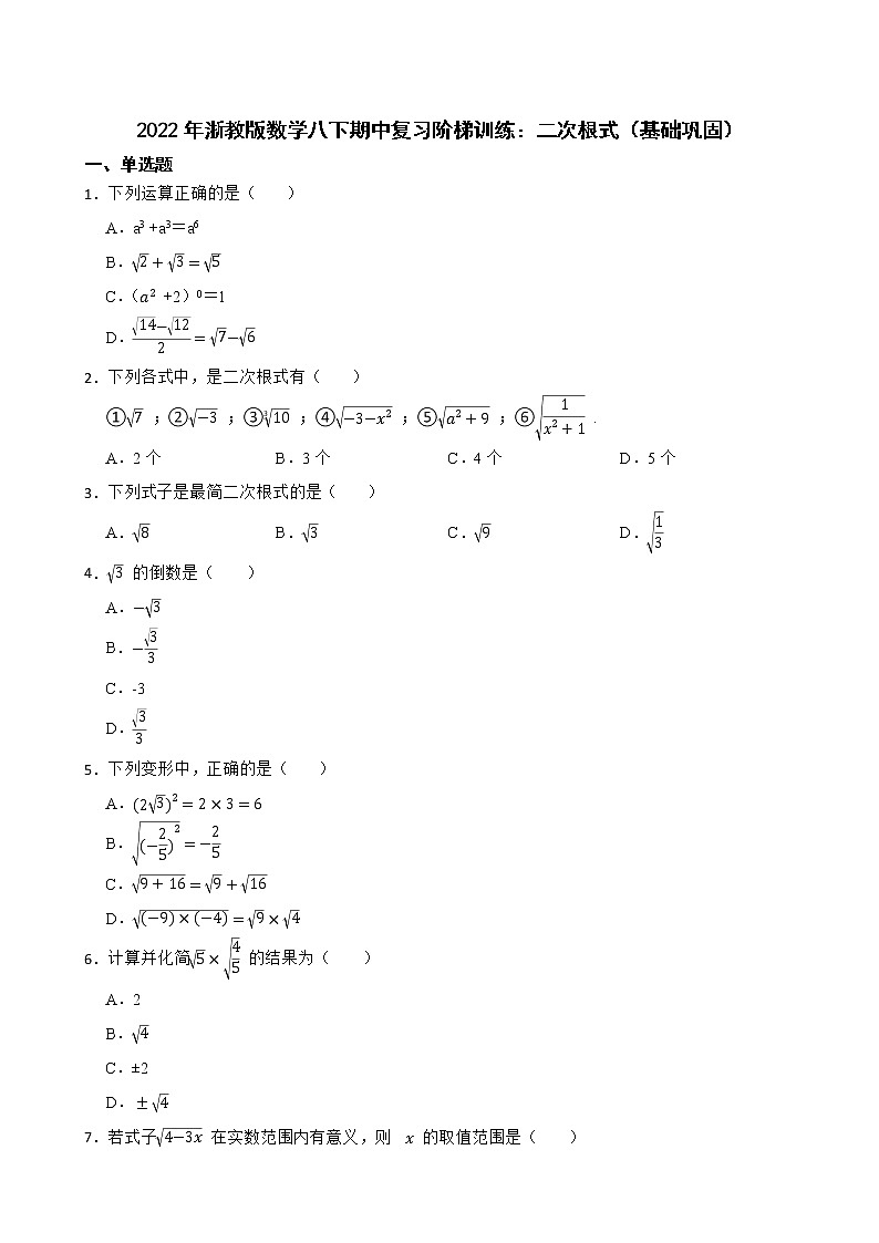 2022年浙教版数学八下期中复习阶梯训练：二次根式（基础巩固）第1页