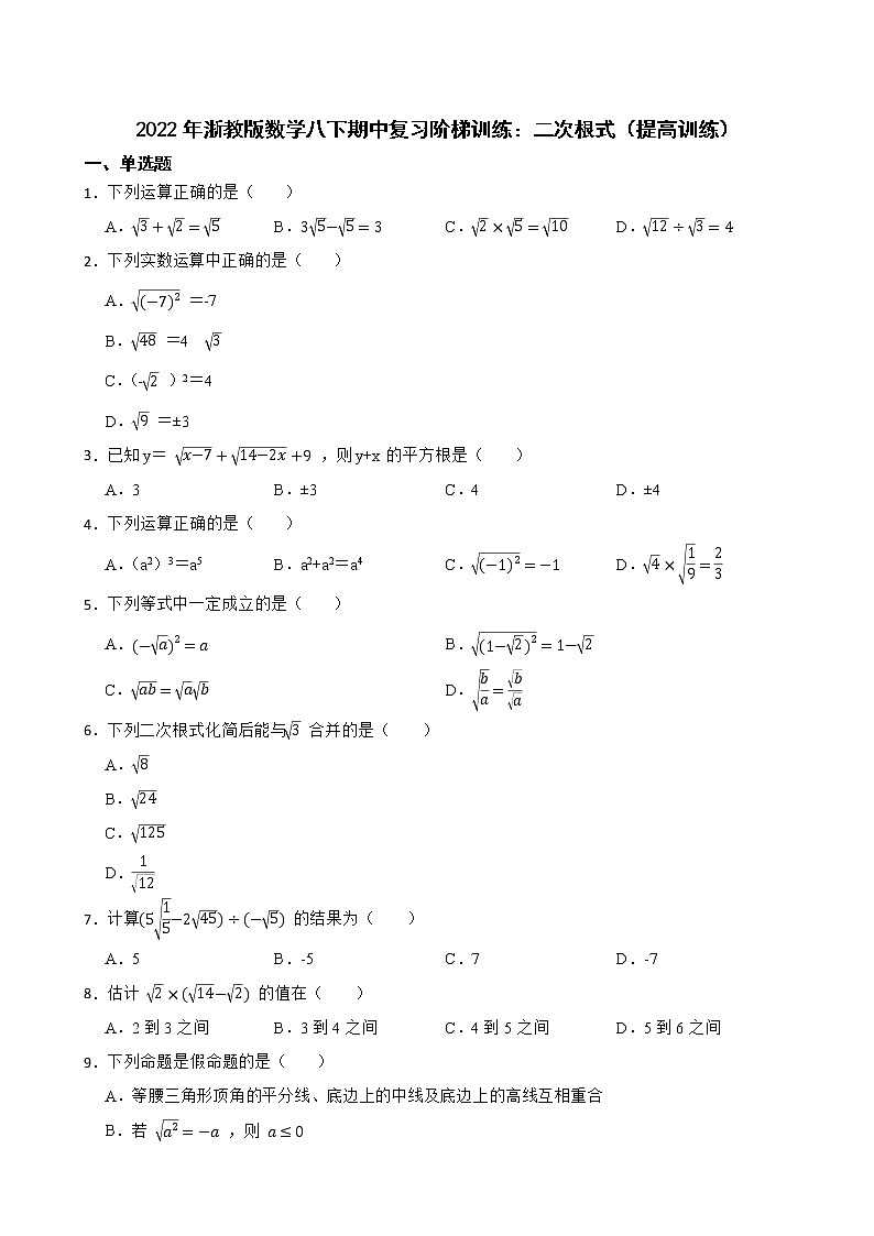 2022年浙教版数学八下期中复习阶梯训练：二次根式（提高训练）01