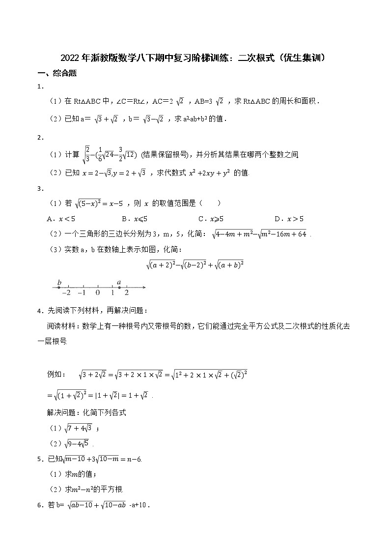 2022年浙教版数学八下期中复习阶梯训练：二次根式（优生集训）第1页