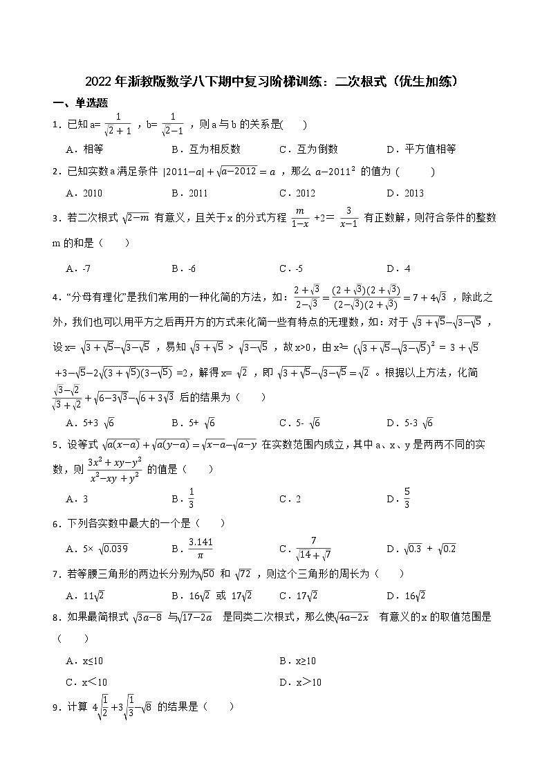2022年浙教版数学八下期中复习阶梯训练：二次根式（优生加练）第1页