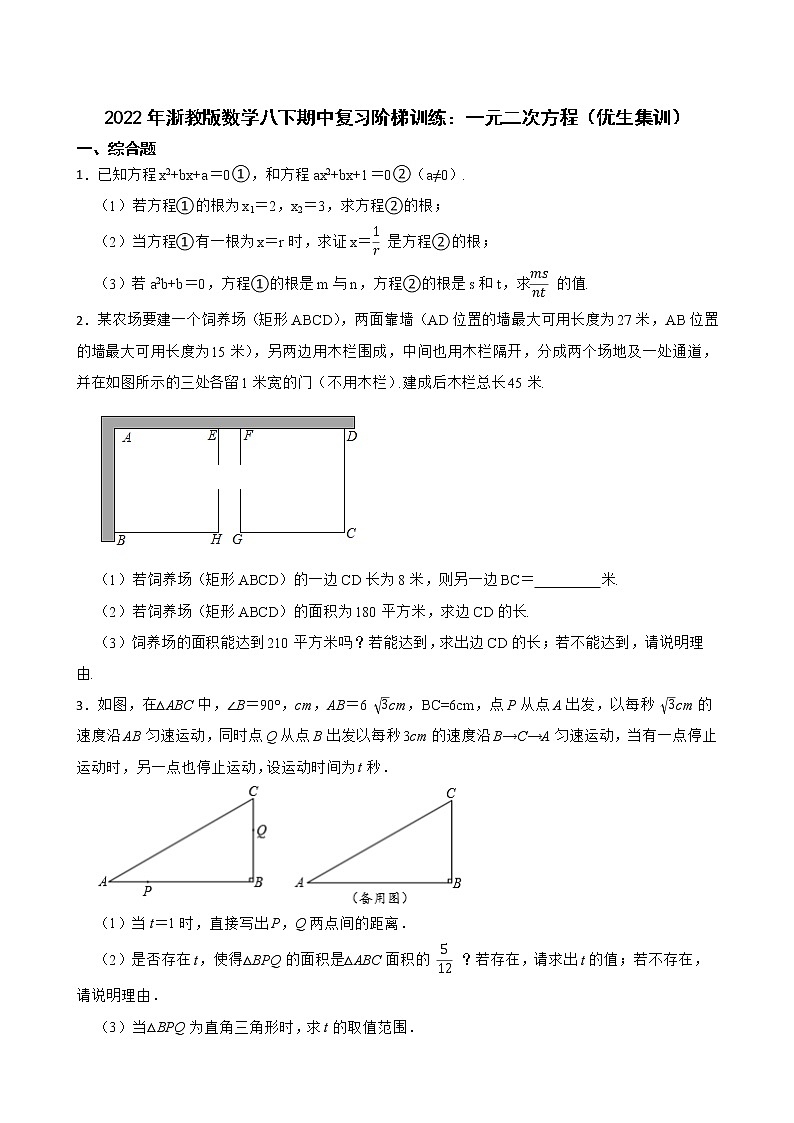2022年浙教版数学八下期中复习阶梯训练：一元二次方程（优生集训）第1页