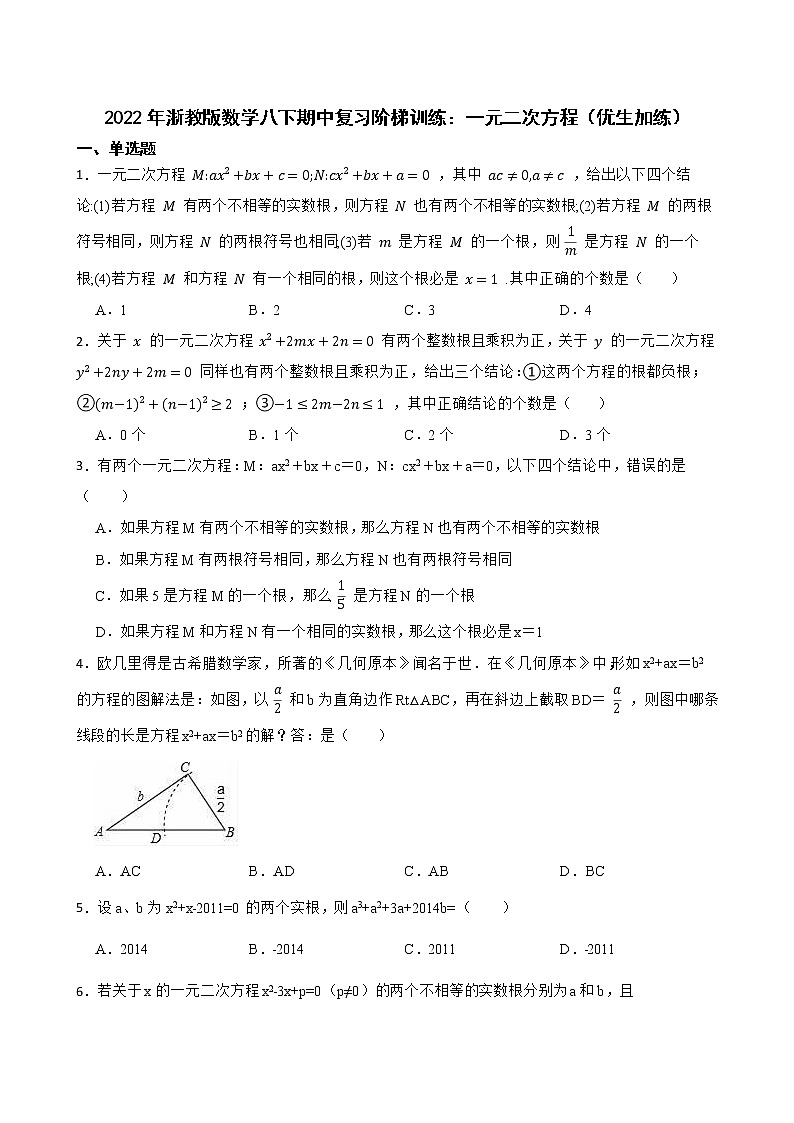 2022年浙教版数学八下期中复习阶梯训练：一元二次方程（优生加练）第1页
