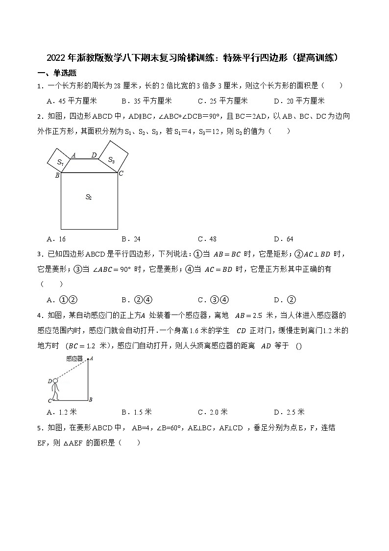 2022年浙教版数学八下期末复习阶梯训练：特殊平行四边形（提高训练）01