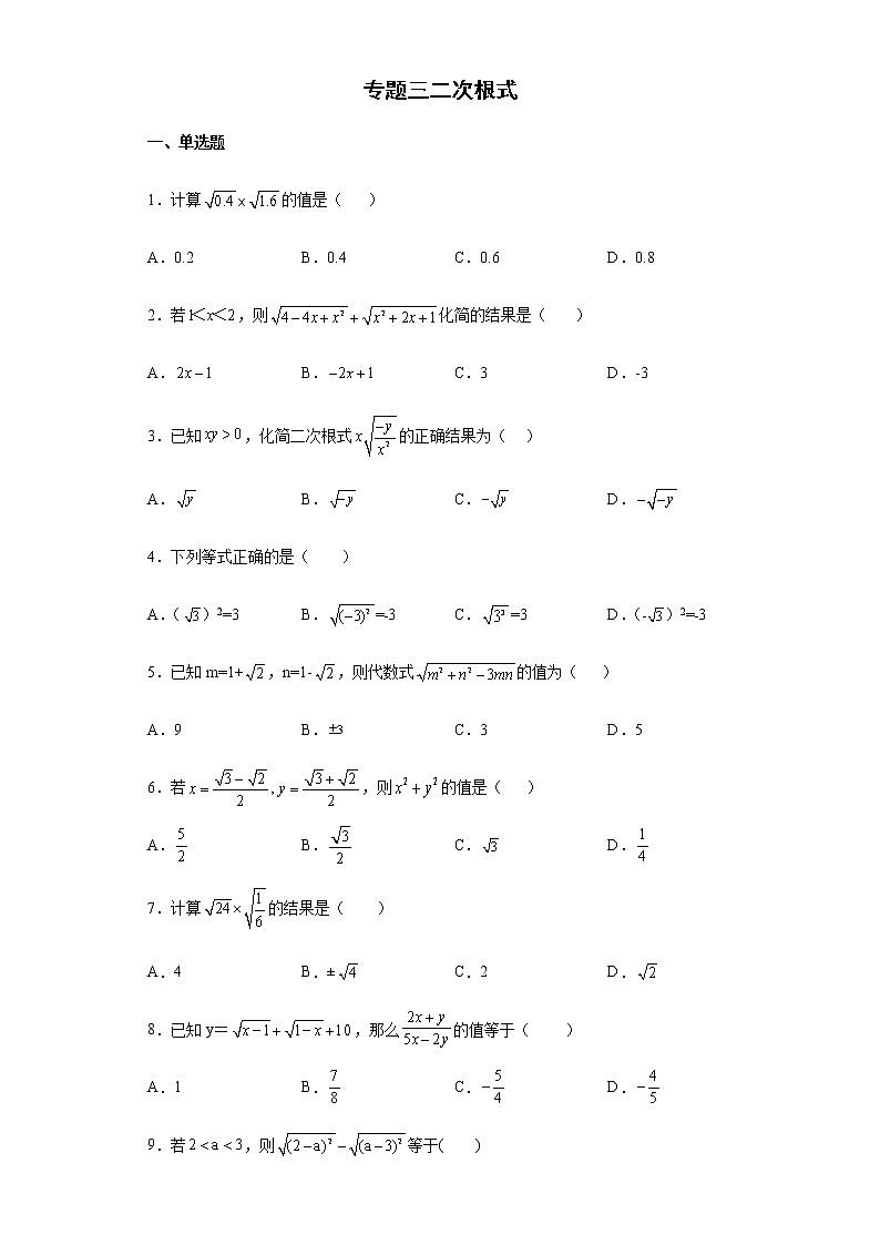 专题三+二次根式+2021-2022学年+人教版数学八年级下册期末练习（含答案）第1页