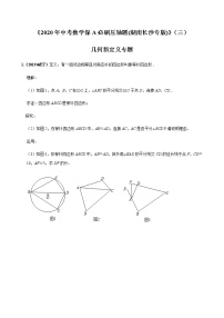 《2020年中考数学保A必刷压轴题(湖南长沙专版)》