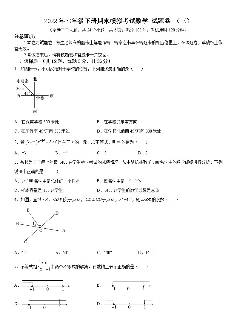 2022年云南省七年级下册期末模拟考试数学 试题卷 （三）第1页