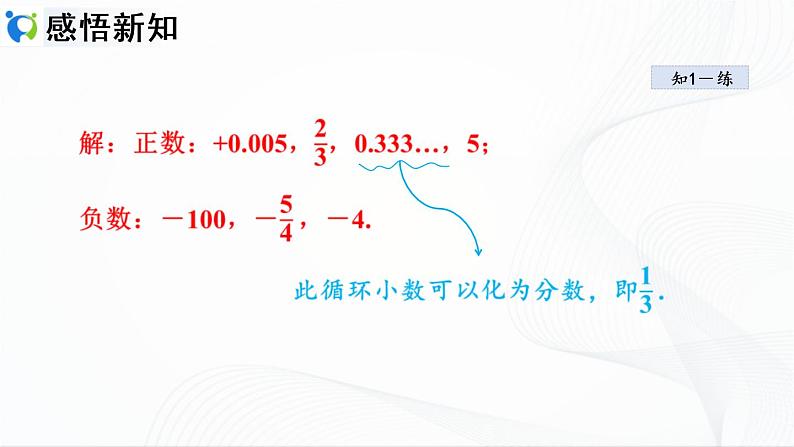 人教版数学七年级上册1.1 正数和负数【课件+练习】07