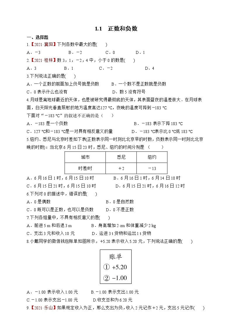 人教版数学七年级上册1.1 正数和负数【课件+练习】01