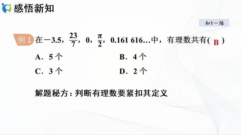 1.2.1 有理数第6页