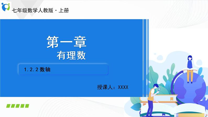 人教版数学七年级上册1.2.2 数轴【课件+练习】01