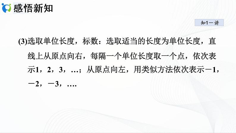 人教版数学七年级上册1.2.2 数轴【课件+练习】05