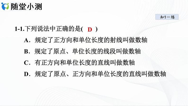 人教版数学七年级上册1.2.2 数轴【课件+练习】08