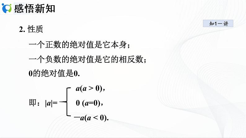 人教版数学七年级上册1.2.4 绝对值【课件+练习】04