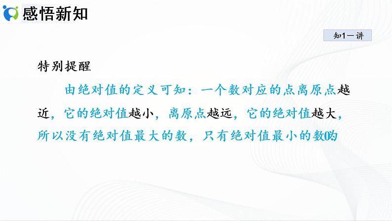 人教版数学七年级上册1.2.4 绝对值【课件+练习】05