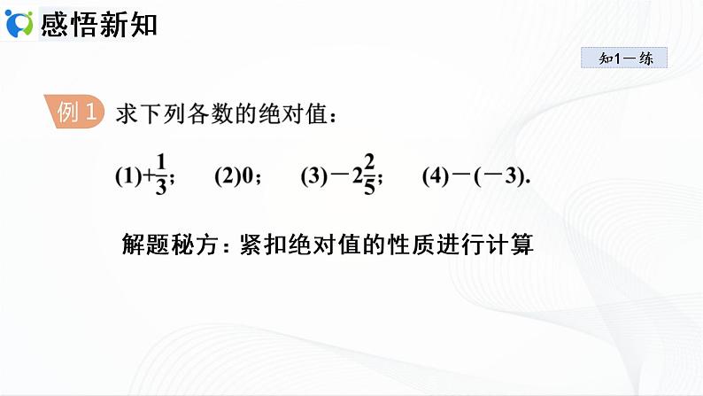 人教版数学七年级上册1.2.4 绝对值【课件+练习】06