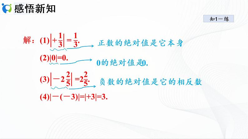 人教版数学七年级上册1.2.4 绝对值【课件+练习】07